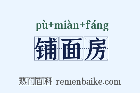 铺面房是什么意思的图片